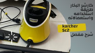 استعمالات ممسحة كارشر البخار ✨طريقة استخدامه💨karcher SC2 Review