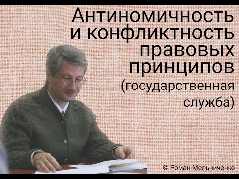 Антиномичность и конфликтность правовых принципов (государственная служба)