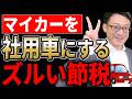 【知らないとヤバい】個人所有の車を法人名義にすると超節税になります！落とし穴についても税理士が解説します