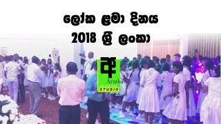 Children's Day Sri Lanka 2018 ලෝක ළමා දිනය 2018