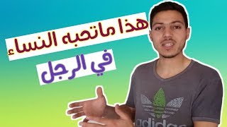 السر المخفي الذي يجذب النساء في الرجل !