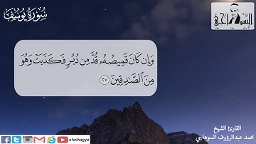 بصوت جميل || سورة يوسف كاملة || الشيخ محمد عبدالرؤوف السوهاجي