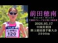 前田穂南（天満屋グループ女子陸上競技部） 2026年5月17日(日) 中国実業団陸上競技選手権大会 3000ｍ みよし運動公園陸上競技場