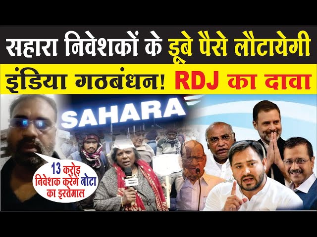 Sahara India में डूबे पैसे लौटायेगी India Alliance! RJD का दावा | Lok Sabha Election 2024