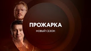 "Прожарка" feat. Егор Крид, Ольга Бузова - Что я знаю?