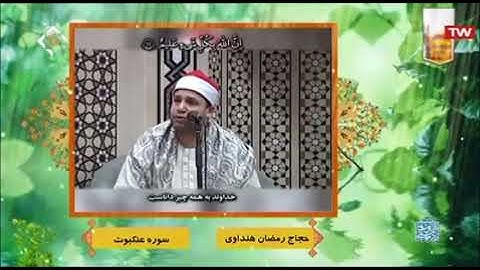 العنكبوت مقطع رائع من تلاوة أستراليا الشيخ حجاج الهنداوي