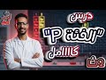 شرح اسطوري لدرس الفئة P كامل الدرس الثاني الباب الثاني كيمياء ثانية ثانوي ترم ثاني 2026 mp3