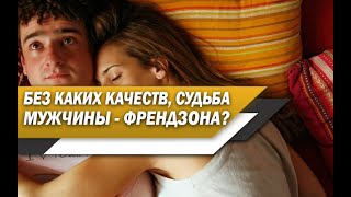 БЕЗ этих КАЧЕСТВ, женщины ВСЕГДА будет ДЕРЖАТЬ МУЖЧИНУ во ФРЕНДЗОНЕ (БУДЕТЕ для НЕЁ ПОДРУЖКОЙ)