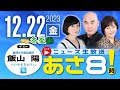 R5 12/22【ゲスト：飯山 陽】百田尚樹・有本香のニュース生放送　あさ8時！ 第274回