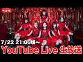 【生配信】7/22 21:00頃〜 YouTube Live✨