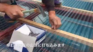 波板を張ってみた