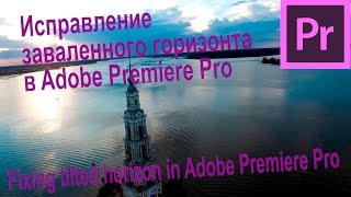 Исправление заваленного горизонта в Adobe Premiere Pro Исправление заваленного горизонта в Adobe Premiere Pro