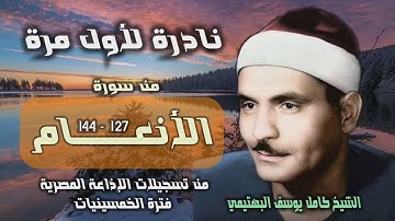 الشيخ كامل يوسف البهتيمي | سورة الأنعام 127-144 | استوديو