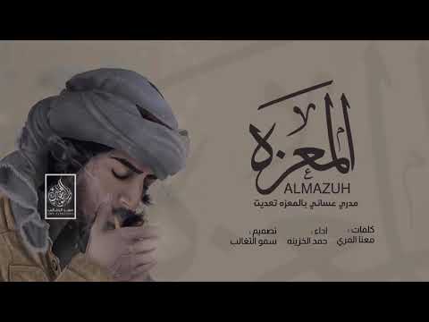 شيلة المعزه مدري عساني بالمعزه تعديت كلمات معنا المري اداء حمد الخزينه 2019 جوها رايق