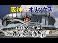 【雑談生配信】阪神タイガースvsオリックスバファローズ(京セラドーム)