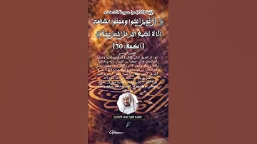 الآية (30)من سورة الكهف... القارئ الشيخ سعد الغامدي.