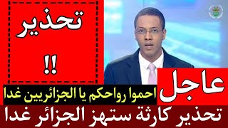 عاجل جدا ربي يلطف تحذير هام وخطـير لكافة الجزائريين غدا, احضيو رواحكم 