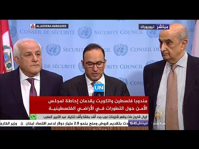 مندوبا فلسطين والكويت يقدمان إحاطة لمجلس الأمن حول التطورات في الاراضي الفلسطينية