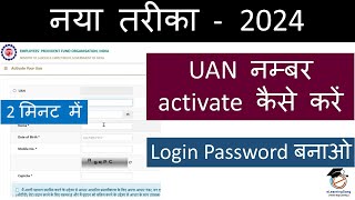 UAN number kaise activate kare 2022 | How to Register/activate uan number | PF uan activation proces