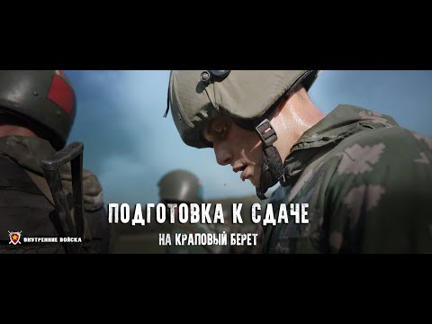 видео: УЧЕБНО ТРЕНИРОВОЧНЫЙ СБОР Подготовка к сдаче на Краповый берет