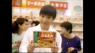 永谷園 麻婆春雨 和田アキ子　CM 1996