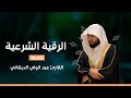 الرقية الشرعية رقيه شرعيه لعلاج العين والسحر والحسد القارئ عبد الوالي