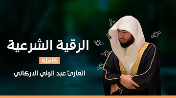 الرقية الشرعية😴 رقيه شرعيه لعلاج العين والسحر والحسد 💕|| القارئ عبد الوالي