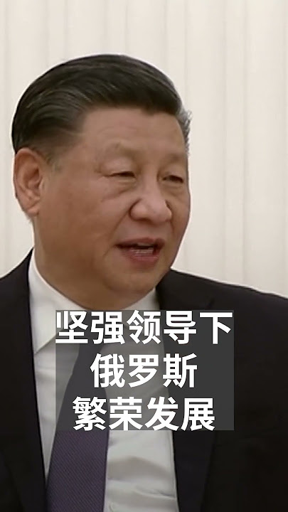 习近平访俄  与普京互称“亲爱的朋友” | SBS中文 #shorts