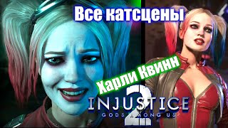 Injustice 2 - Все катсцены Харли Квинн