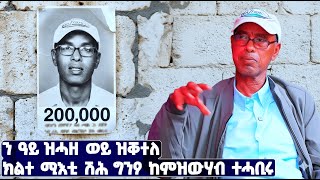 EMN - ን ዓይ ዝሓዘ ወይ ዝቐተለ ክልተ ሚእቲ ሽሕ ግንዖ ከምዝውሃብ ተሓቢሩ | ሜጀር ብርሃነ ኣድመቆም - Eritrean Media Network
