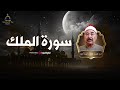 سورة الملك بصوت الشيخ محمود الطبلاوي تلاوة مؤثرة تضيء القلب بنور وهداية mp3