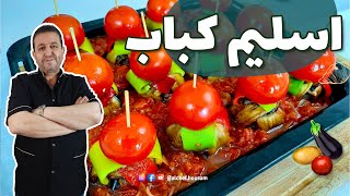 كباب تركي بالفرن - اسليم كباب بالباذنجان اكيد رح تعجبكم patlıcanlı islim kebabi