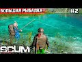 БОЛЬШАЯ РЫБАЛКА.ВОЗВРАЩЕНИЕ В SCUM #2