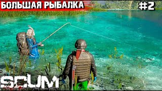 БОЛЬШАЯ РЫБАЛКА.ВОЗВРАЩЕНИЕ В SCUM #2