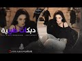 بسنونها عضت شفايفها ندم شفتي العشق شيسوي يا فلانه جتني الصبح وعيونها دبلانة دبكات مطلوبة 2025 