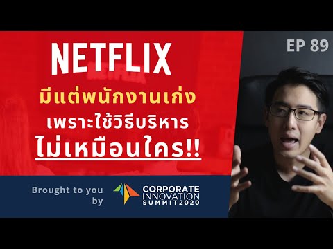 NETFLIX มีแต่พนักงานเก่ง เพราะใช้วิธีบริหาร ที่ไม่เหมือนใคร !? วัฒนธรรมองค์กรที่โดดเด่น | EP.89