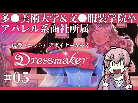 🔴#Dressmaker  美大&文化服装卒の現役デザイナーがやるDressmaker #05 【 #ネムリコ /Vtuber 】