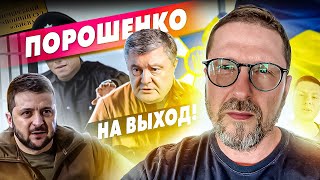 Порошенко - на выход