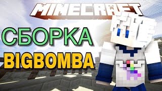 Сборка BigBomba | самописы кланы свадьбы кланы работы