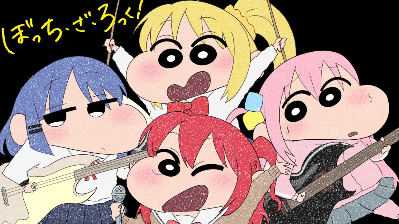 クレしん風】結束バンド - ギターと孤独と蒼い惑星【ぼっちざろっく