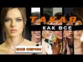 Такая, как все. Все серии. Феникс Кино. Драма