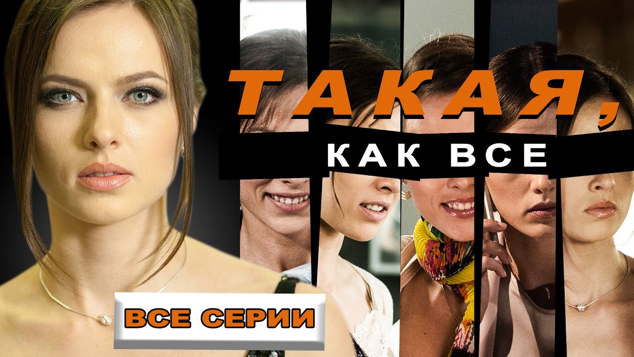 такая как все отзывы