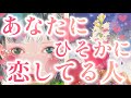 あなた様にひそかに恋してる人🥰❤️‼️お相手様の特徴、あなた様の好きな所、あなた様へのお気持ち、アプローチはある？告白は考えてる？いつ？💖恋愛タロット占い🔮