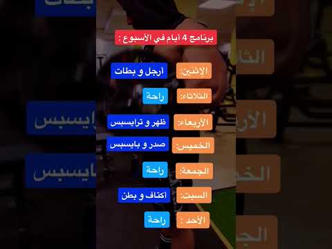 برنامج تدريب اربع ايام في الاسبوع برنامج