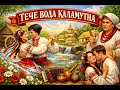 Тече вода каламутна Живозвук UA 