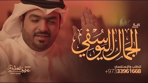 Thumbnail of زفة الجمال اليوسفي | يوسف العشيري | النسخة الأصلية 2020