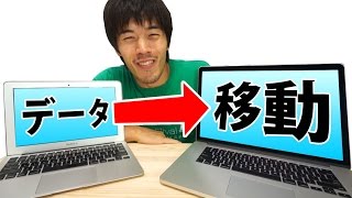 Macの移行アシスタントを使ってデータを丸ごと移動してみた！