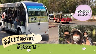 พาทัวร์มมส มอใหม่ ด้วยรถราง🚌