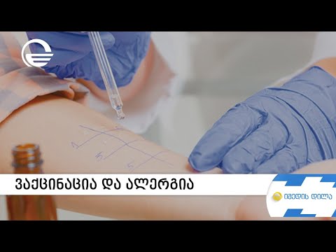 ვაქცინაცია და ალერგია