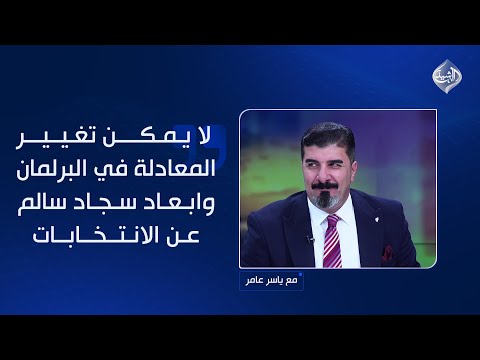 حسين الشلخ لا يمكن تغيير المعادلة في البرلمان وابعاد سجاد سالم عن الانتخابات جعله زعيما